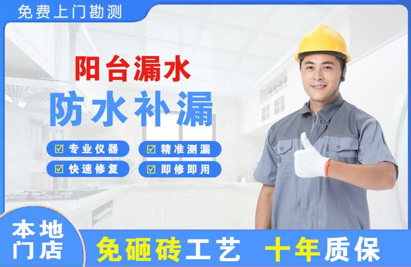 蜀山阳台漏水维修